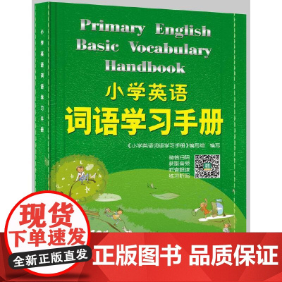 2024新版小学英语词语学习手册 新教材升级版 三四五六年级小学生英语知识语法单词汇大全汉英词典学习工具书快速记忆法