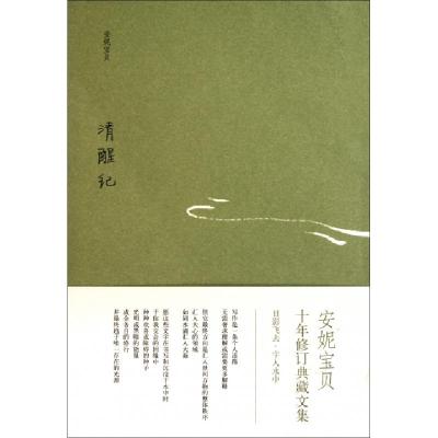 正版新书]清醒纪安妮宝贝9787530211403