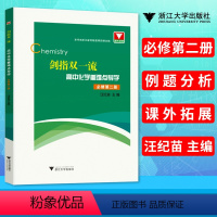 [正版] 剑指双一流 高中化学重难点导学 必修第二册 例题分析课外拓展汪纪苗主编 培养学生的解题思维能力高中化学书 浙