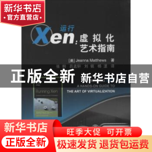 正版 运行Xen:虚拟化艺术指南 (美)Jeanna Matthews著 北京航空航