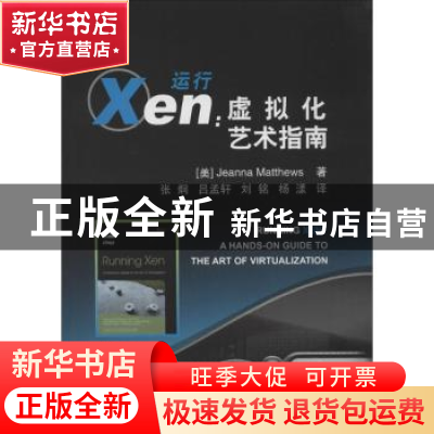 正版 运行Xen:虚拟化艺术指南 (美)Jeanna Matthews著 北京航空航