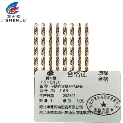 冀申鹭 不锈钢含钴麻花钻头 JSL - 1-6.5 支