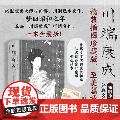 后浪插图经典:川端康成经典名作集