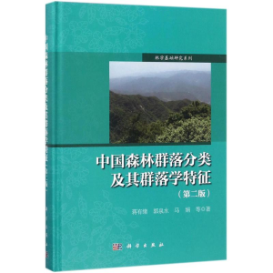 醉染图书中国森林群落分类及其群落学特征9787030527769