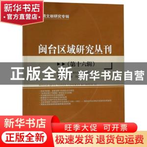 正版 闽台区域研究丛刊:第十六辑:台湾文献研究专辑 福建师范大学