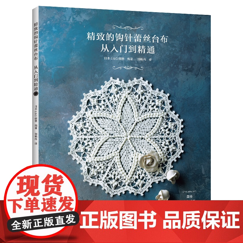 精致的钩针蕾丝台布:从入门到精通