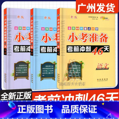 3本 语文+数学+英语 小学升初中 [正版]2025版小考准备考前冲刺46天小升初语文数学英语总复习人教版小学升初中知识