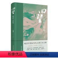 [正版] 回望:近代一百年 马勇讲史晚清中国如何进入现代化之路历史叙事近代化进程新星出版社历史书籍