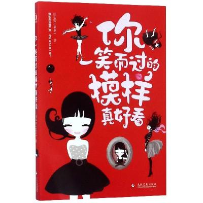 正版新书]你一笑而过的模样真好看田心蕾9787514221824