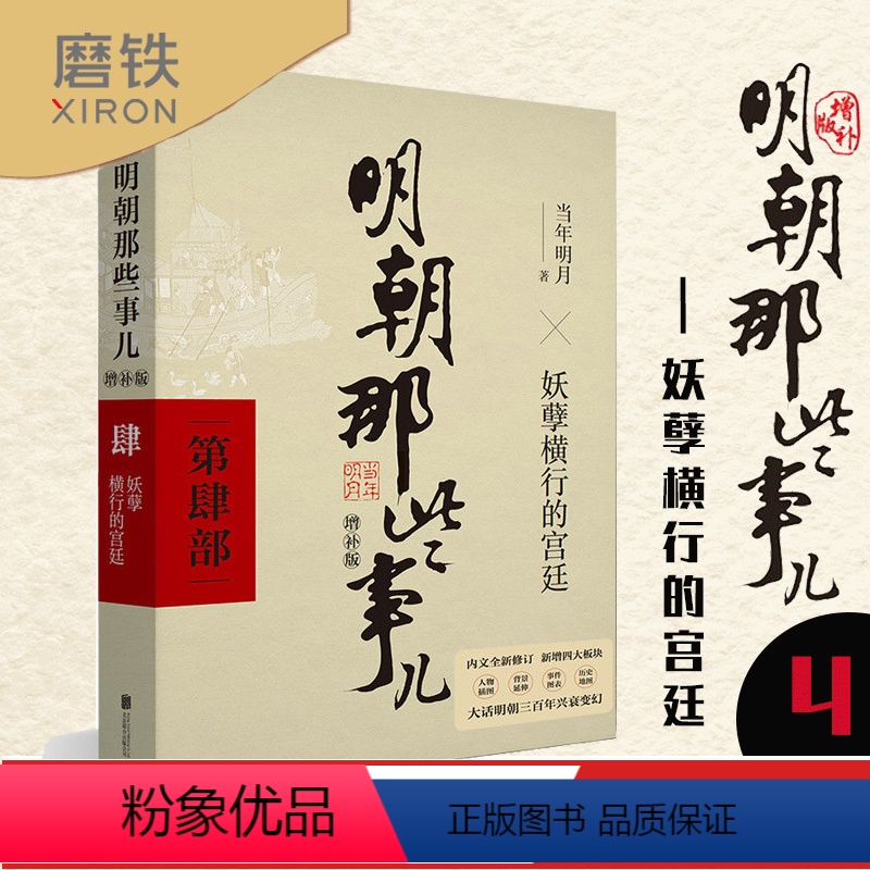 [正版]明朝那些事儿增补版 第4部 妖孽横行的宫廷 当年明月 古代历史通史史记小说书籍 万历十五年这个历史很靠谱全本