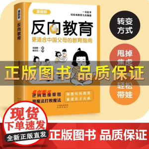 反向教育 不焦虑逆向思维带娃 育儿书籍父母必读家庭教育指导手册漫画版反向育儿漫画书电子版正面管教孩子情商逆商沟通习惯心理