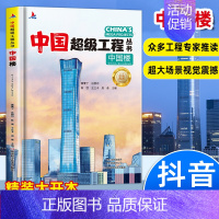 [抖音同款]中国楼 [正版]抖音同款中国超级工程丛书 工程里的科学奥秘少儿百科全书6-12岁儿童漫画书图书小学生科学类书