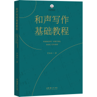 音像和声写作基础教程贾海乐