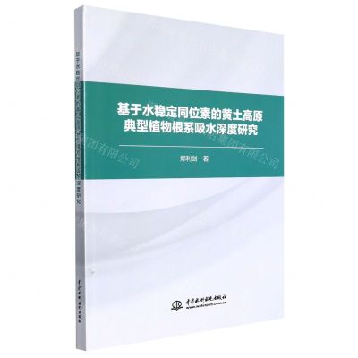 [N]基于水稳定同位素的黄土高原典型植物根系吸水深度研究-9787522606057
