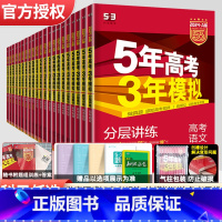 地理 新高考版 [正版]2024版五年高考三年模拟A版语文数学英语物理化学生物政治历史地理新高考全国版高中文理科高二高三