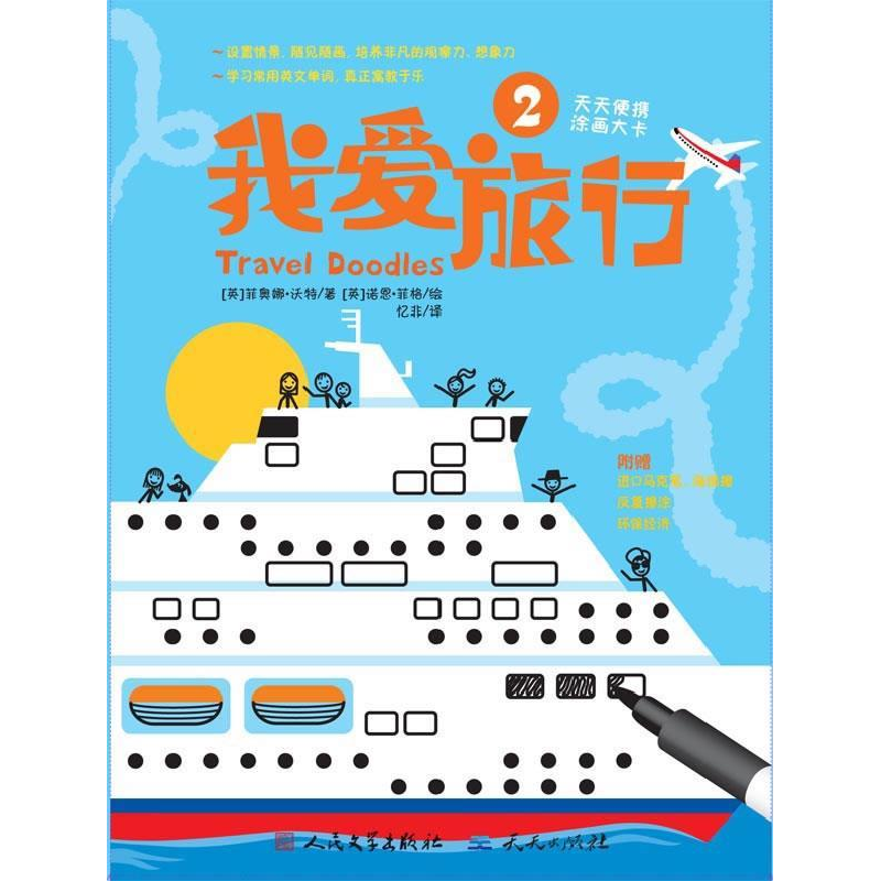 正版新书]我爱旅行②[英]菲奥娜·沃特 [英]诺恩·菲格 忆非978750