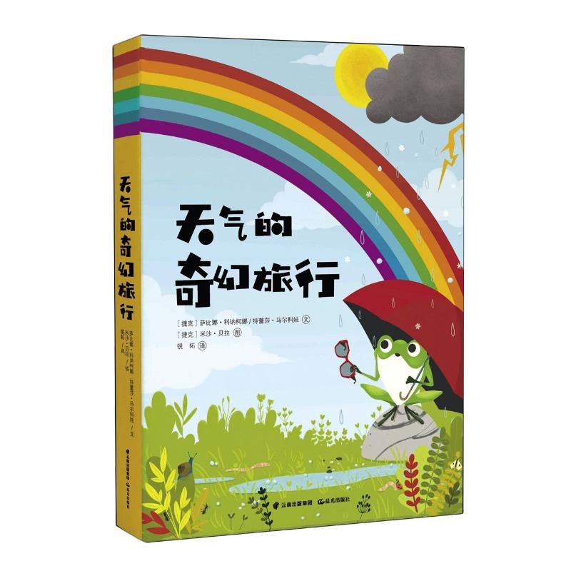 醉染图书天气的奇幻旅行9787571506339