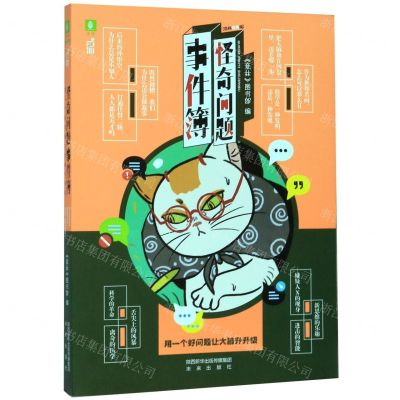 [N]怪奇问题事件簿/百科情报局-9787541768651