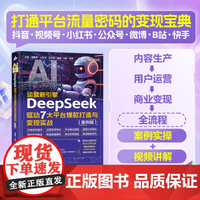 AI运营新引擎:DeepSeek驱动7大平台打造与变现实战(案例版)