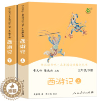 [醉染正版]西游记上下2册正版原著曹文轩人教版快乐读书吧五年级下册小学生必读课外书阅读书籍青少年版文言文白话文学生版人民