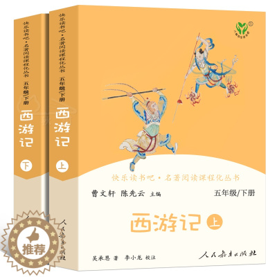 [醉染正版]西游记上下2册正版原著曹文轩人教版快乐读书吧五年级下册小学生必读课外书阅读书籍青少年版文言文白话文学生版人民