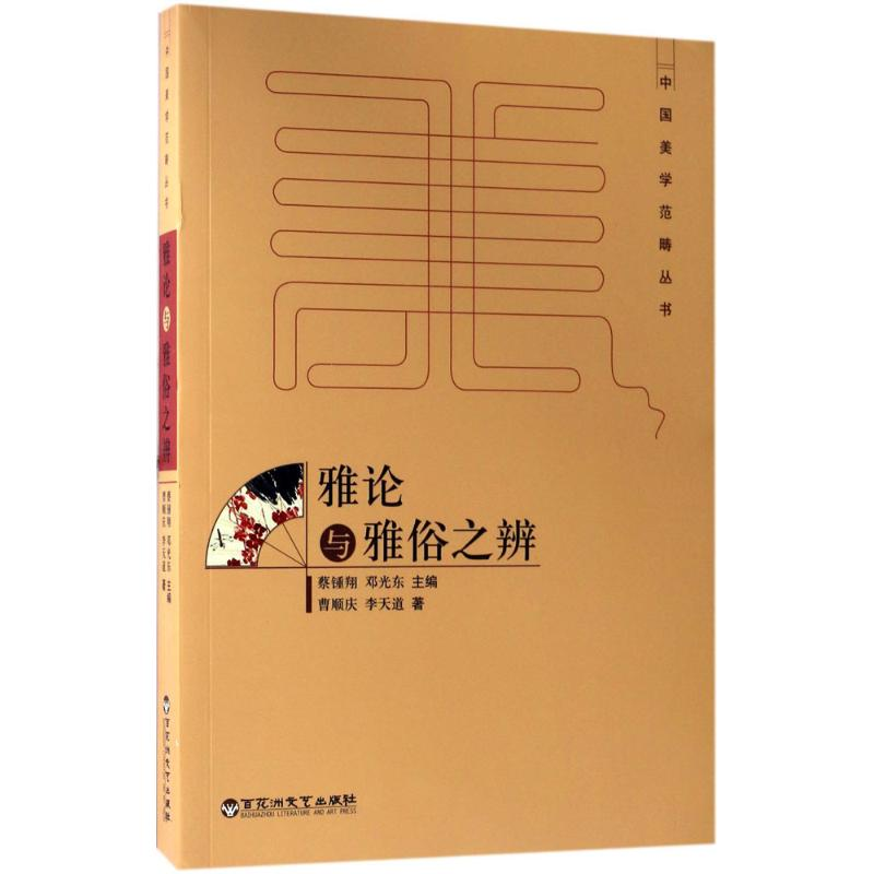 [M]雅论与雅俗之辨-9787550020870