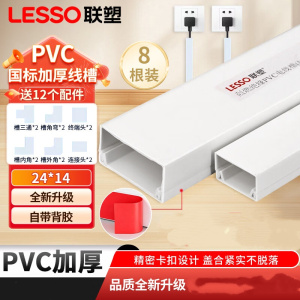 联塑 LESSO PVC线槽 明装走线槽网线电线槽方形槽 阻燃国标A槽 24×14 8米套装送12个配件
