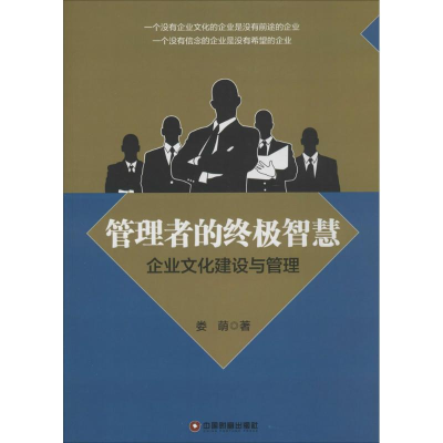 [M]管理者的终极智慧-9787504756459