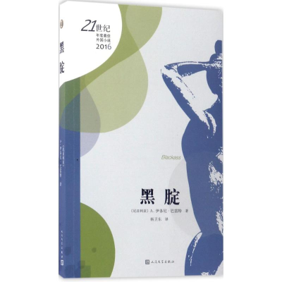 醉染图书黑腚9787020125326