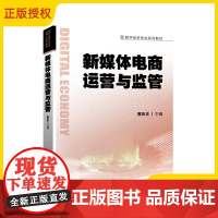 2025新书 新媒体电商运营与监管 曾庆丰 高等院校数字经济信息管理工商管理类专业教材书籍 电子工业出版社 978712