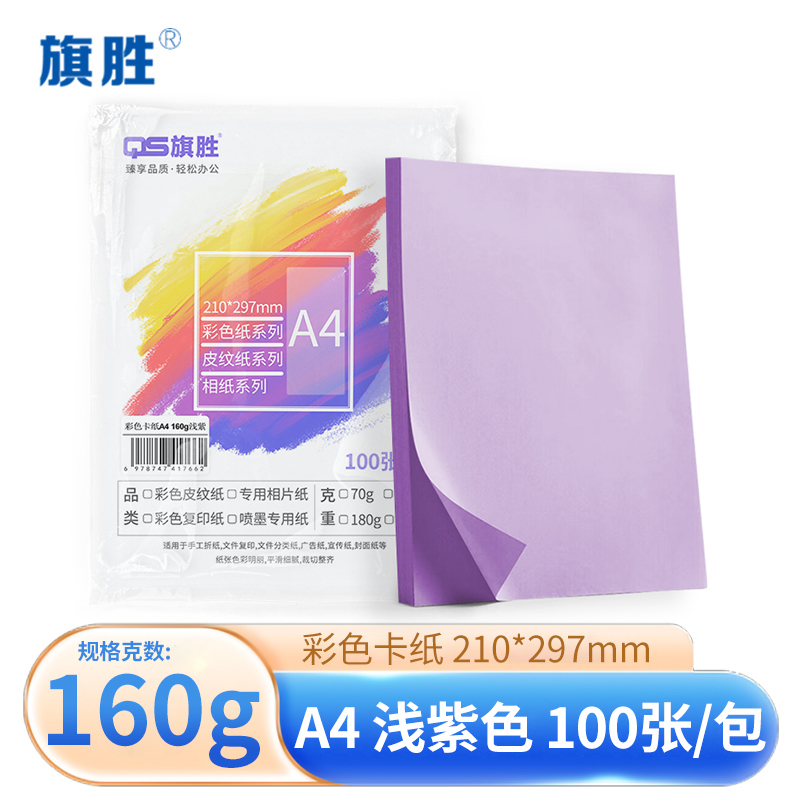旗胜 彩色卡纸浅紫色 A4纸 包
