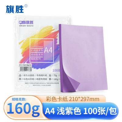 旗胜 彩色卡纸浅紫色 A4纸 包