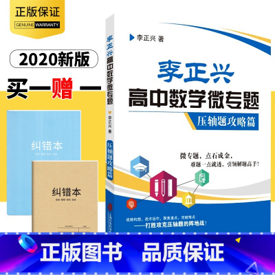 [正版]李正兴高中数学微专题 压轴题攻略篇 高中数学压轴题解题方法 高考数学压轴题解题思路 上海社会科学院出版社