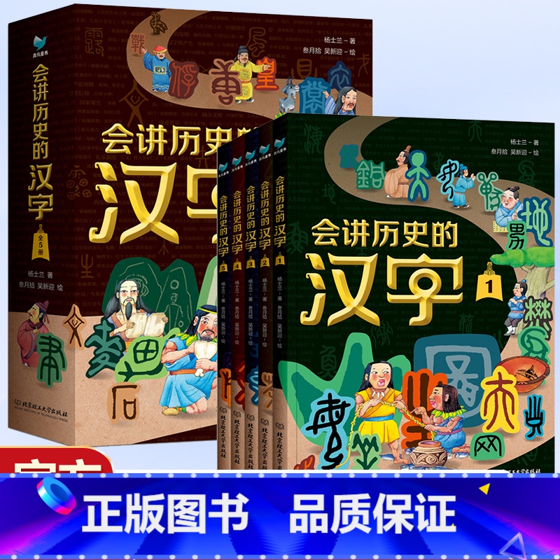 会讲历史的汉字全5册 [正版]会讲历史的汉字全5册 在历史线中学汉字用423个汉字梳理中华文明发展史 漫画+故事读懂汉字
