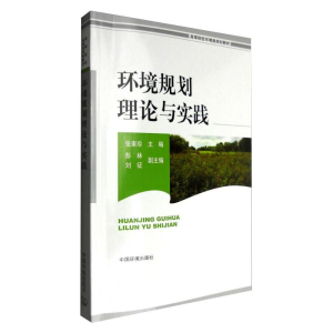 [M]环境规划理论与实践-9787511128775