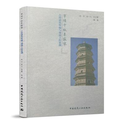 正版新书]窣堵千秋未寂寥/古塔建筑纠偏与加固工程案例陈平陈一