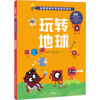 [M]玩转地球-9787508682389