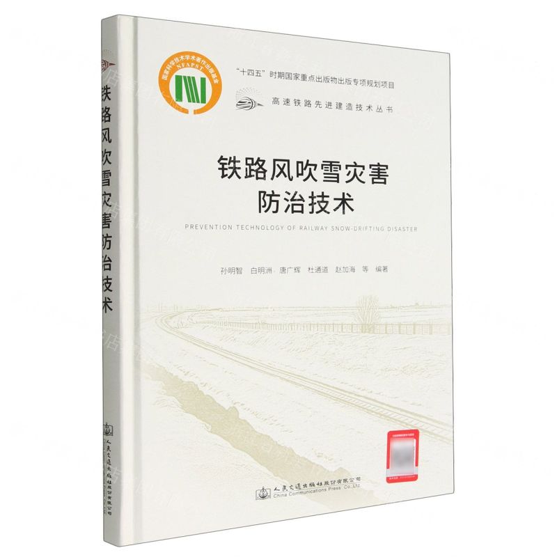 [N]铁路风吹雪灾害防治技术(精)/高速铁路先进建造技术丛书-9787114180255