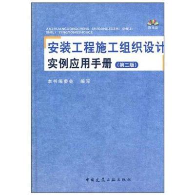[M]安装工程施工组织设计实例应用手册(第2版)-9787112123735
