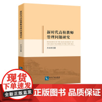 新时代高校教师管理问题研究 齐书宇 知识产权出版社