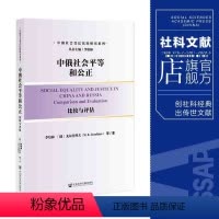 [正版]中俄社会平等和公正 比较与评估 李培林 戈尔什科夫 社会科学文献出版社 俄罗斯 苏联 中国 社会学 历史 考研