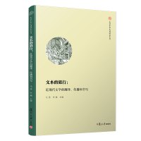 文本的旅行:近现代文学的翻译、传播和书写(复旦中华文明研究专刊)