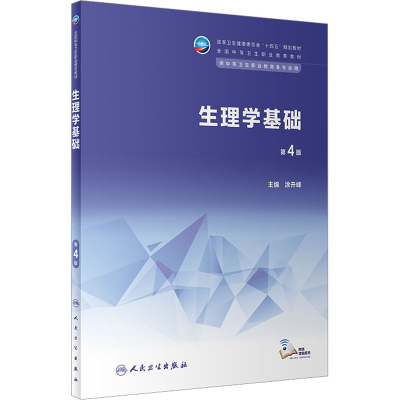 [M]生理学基础 第4版-9787117343862