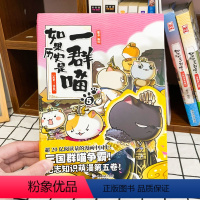 如果历史是一群喵.5.乱世三国篇 [正版]乱世三国篇5 如果历史是一群喵 全套 三国群喵争霸 广东旅游出版社 肥志知识萌