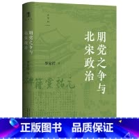 朋党之争与北宋政治 [正版]大学问·朋党之争与北宋政治 (北宋党争研究的经典之作。张希清、何冠环、包伟民一致)