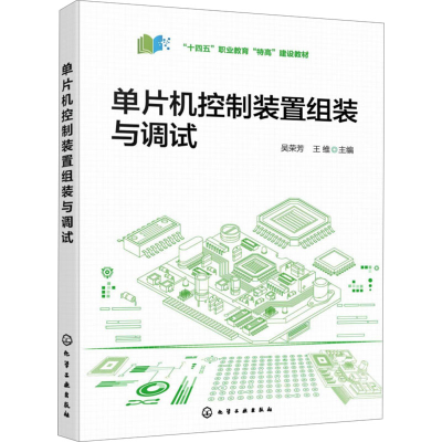 [M]单片机控制装置组装与调试-9787122464828