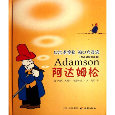 正版新书]阿达姆松-双语彩绘典藏版(瑞典)雅各布生9787545505627