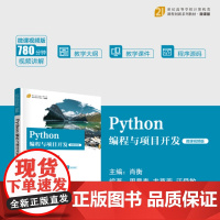 正版新书 Python编程与项目开发(微课视频版) 肖衡 周显春 龙草芳 汪舜敏 清华大学出版社 软件工具 程序设计