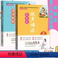 [正版]放声诵读文言文+诗词歌赋 高中三年级上下册统编语文文言文经典课内外阅读训练辅导读物 一课一练诵读技巧题型解析