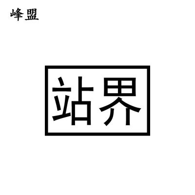 峰盟 站界标 600*400mm 块